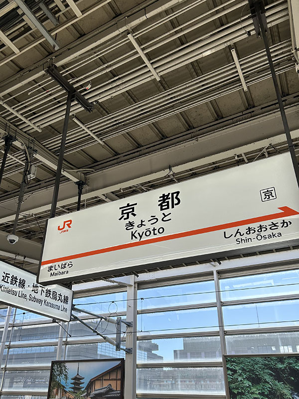 久しぶりに京都にきました