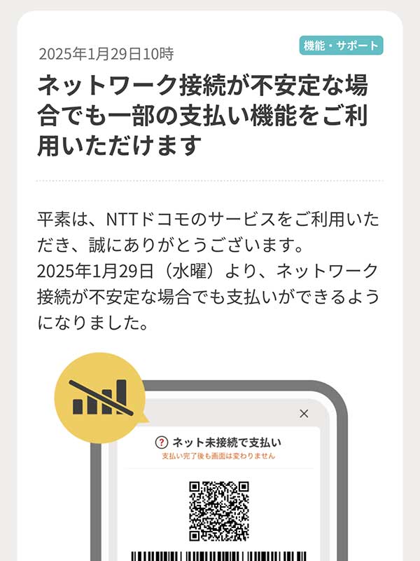 d払いがオフライン決済に対応したようですが