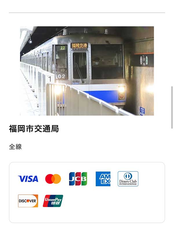 福岡地下鉄で三井住友タッチ決済(エクスプレスカード)を利用しています