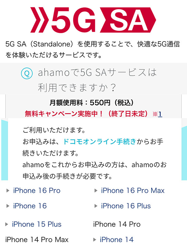 5G(SA)オプションに申込みました