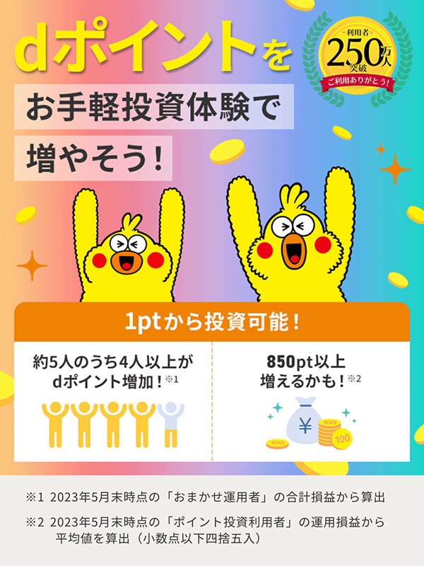 ドコモdポイント運用をはじめました