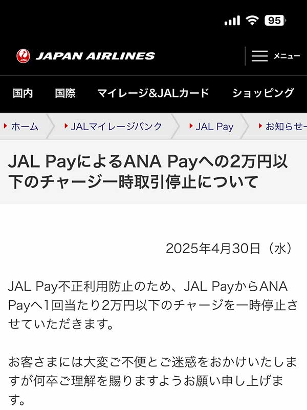 JALペイからANAペイのチャージ下限が設定された