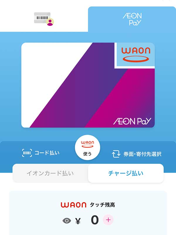 イオンPayアプリにWAONを取り込みました