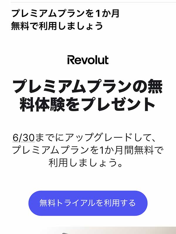 Revolutの有料プランのトライアルに申込みました