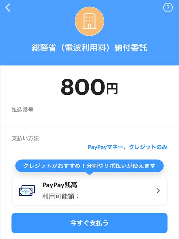 電波利用料を支払いました&PayPay残高カード