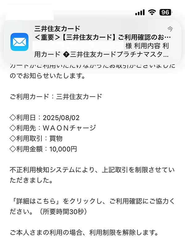 三井住友カードの不正検知システムが働きました