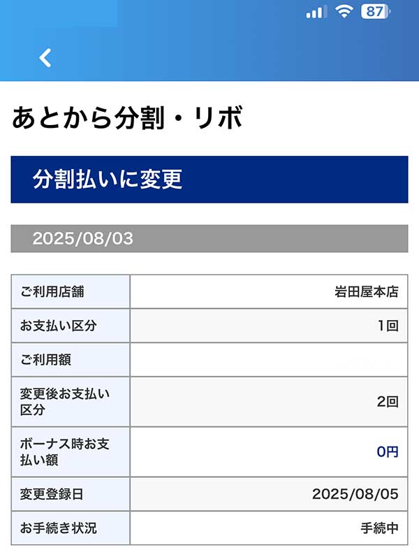 あとから分割サービスを申込みました