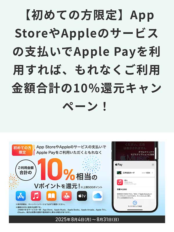 アップルアカウントチャージ10㌫還元キャンペーン