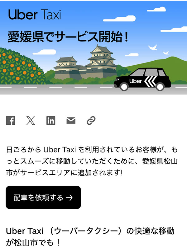 松山でもUberが使えるようになっていました