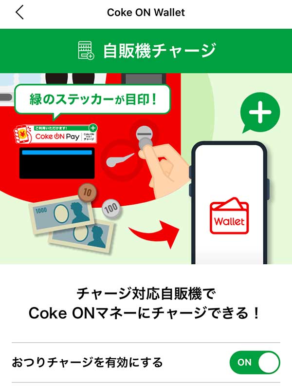 コークオンにお釣りチャージ機能が実装されていました