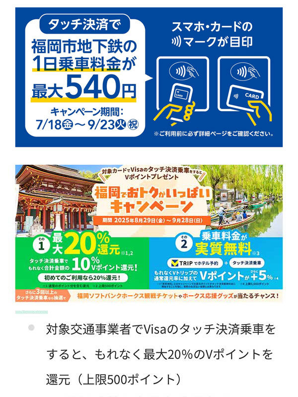 福岡地下鉄のタッチ決済キャンペーン