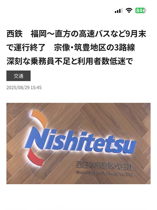 西鉄バス(福岡~直方)が運休するようです