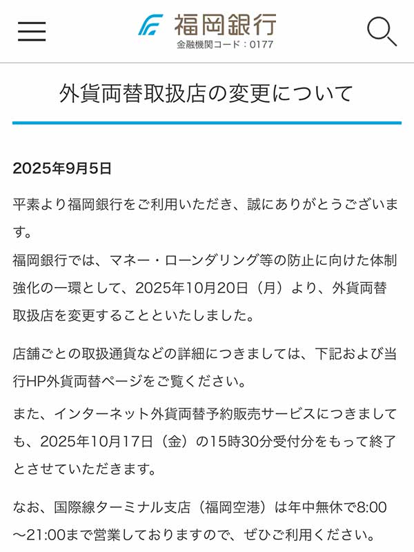 インターネット外貨両替予約販売サービスが終了した
