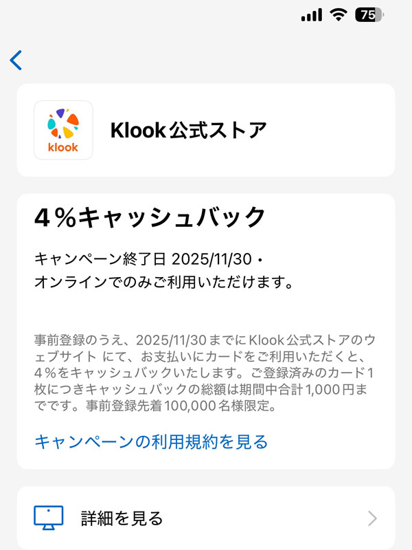 アメックスカードのキャンペーンにKLOOKが追加されました