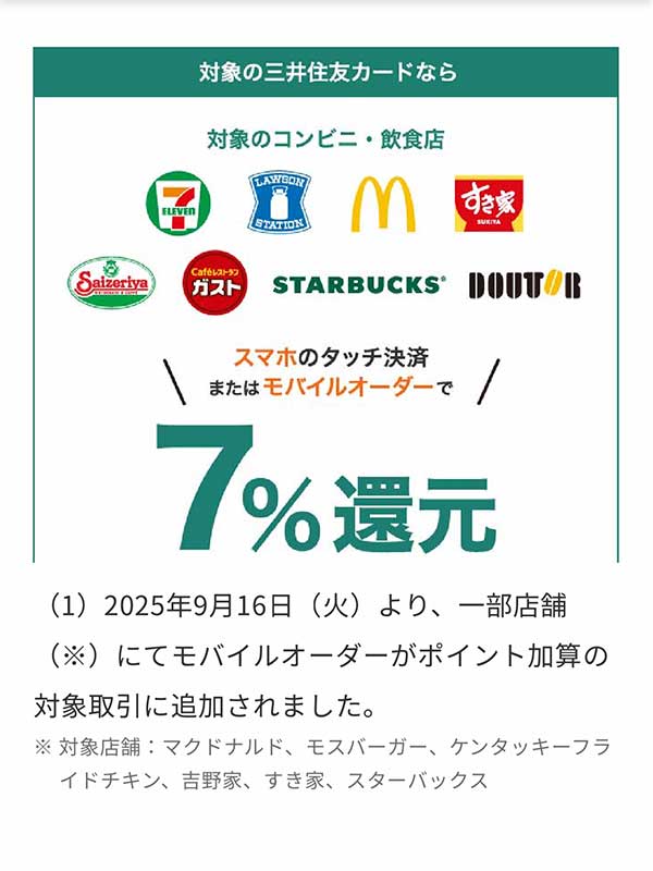 モバイルオーダーも三井住友カードのポイントアップ対象になったようです
