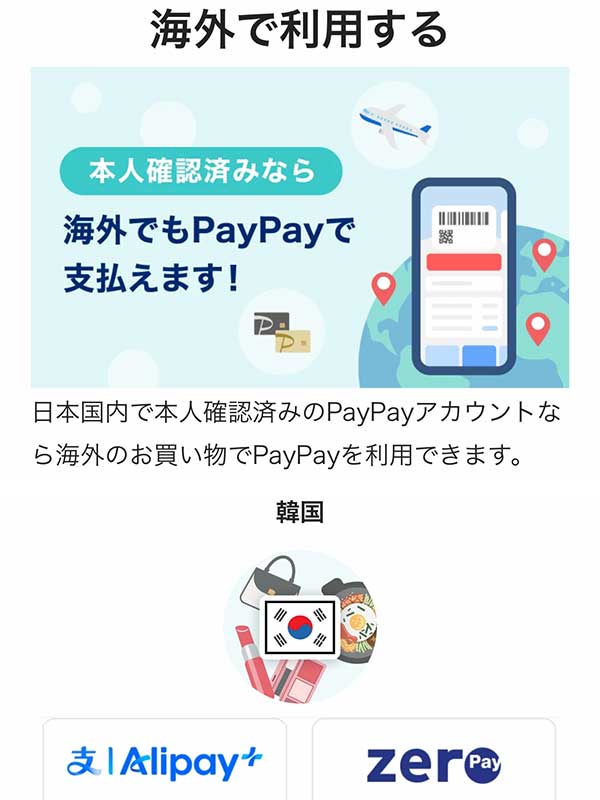韓国でもペイペイが使えるようになったようですね