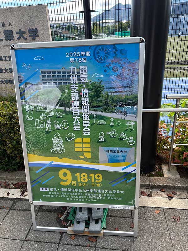 九州支部大会のために福工大に行きました