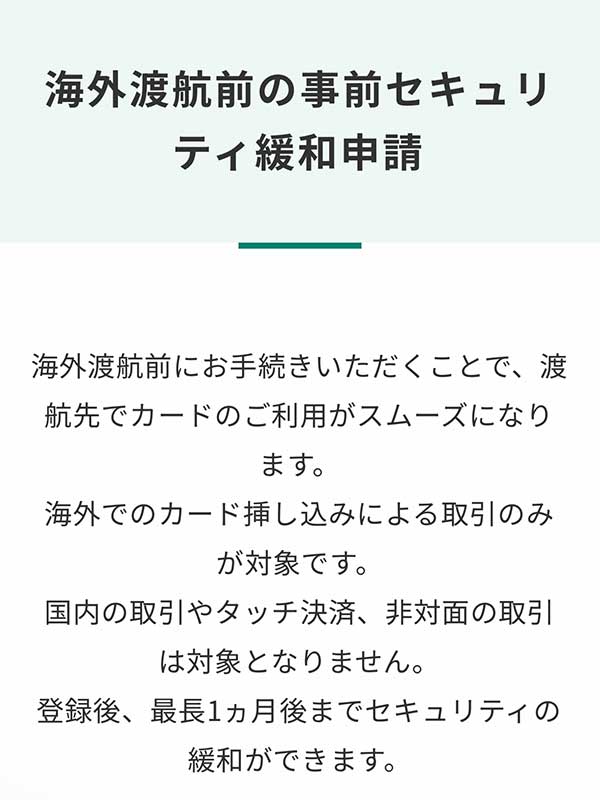 三井住友カードのセキュリティ緩和について