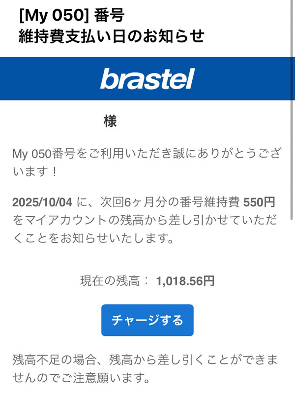 ブラステルの050番号維持費の支払いを許容します