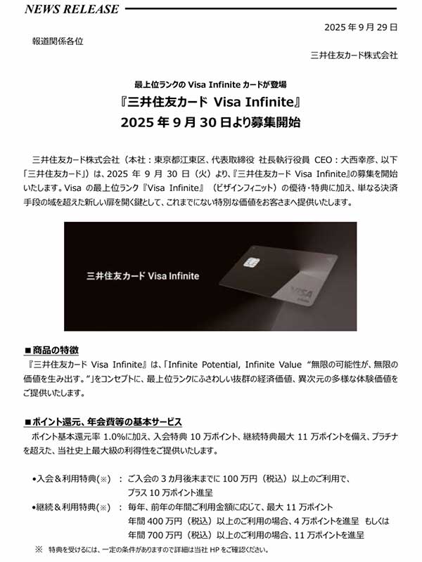 三井住友カードがインフィニットを発行するようです