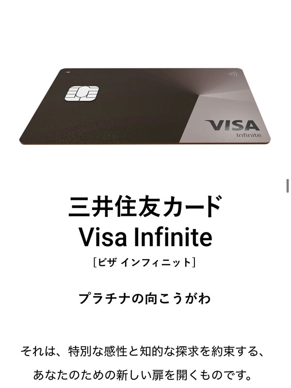 三井住友カードVisaインフィニットは完全に見送りです(スペック高すぎ)