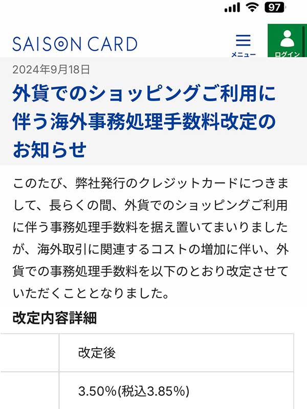 セゾンカードも海外事務手数料を改定するようです