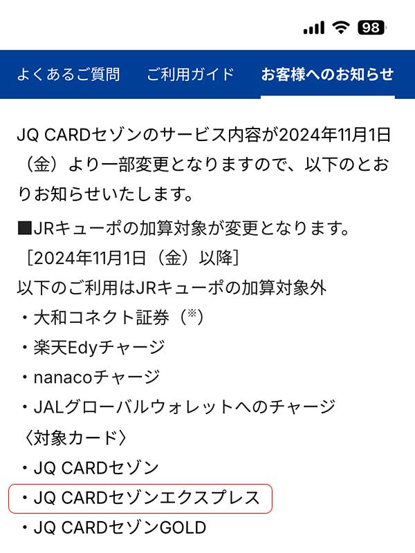 JQカード(エクスプレス)のポイント対象外(改悪)の件